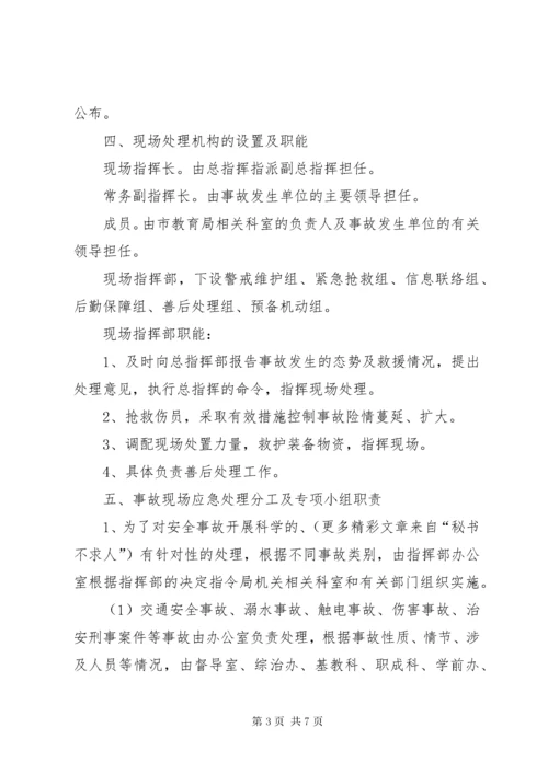 教育系统安全事故应急处理预案.docx