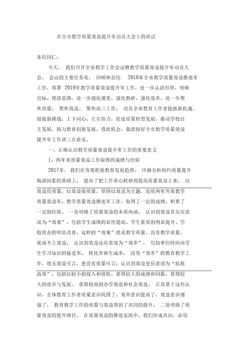 在全市教育质量效益提升年动员大会上的讲话