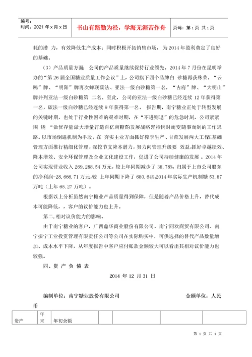 南宁糖业股份有限公司财务分析报告.docx