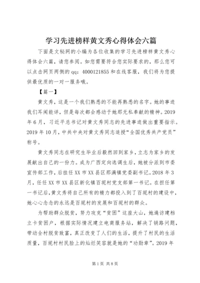 学习先进榜样黄文秀心得体会六篇.docx