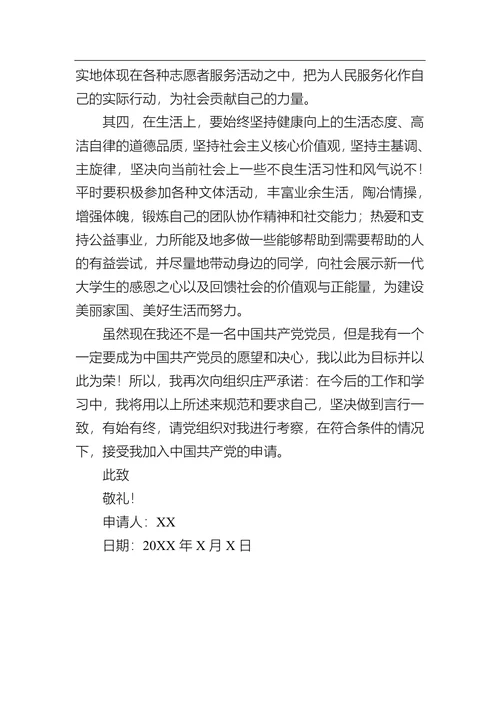 某高校大学生入党申请书