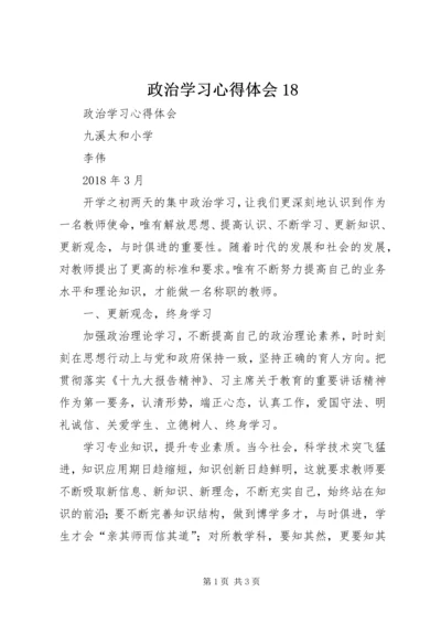 政治学习心得体会18.docx