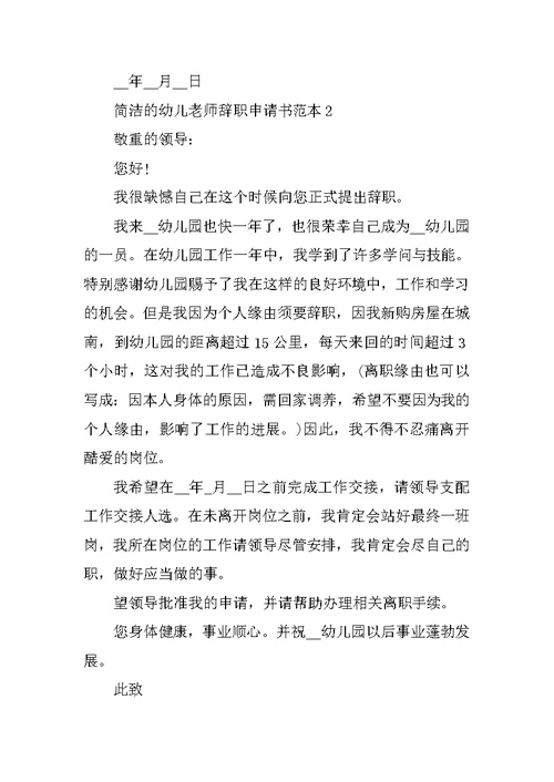 简洁的幼儿教师辞职申请书范本