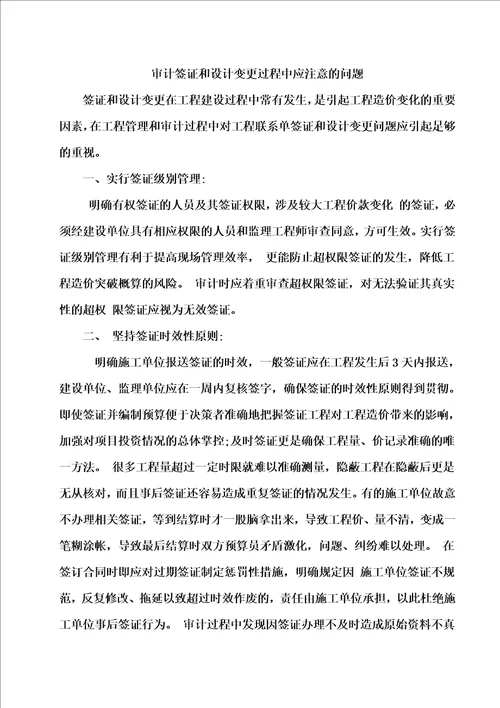 审计签证和设计变更过程中应注意的问题签证和设计变更在工程建设过程中常有发生