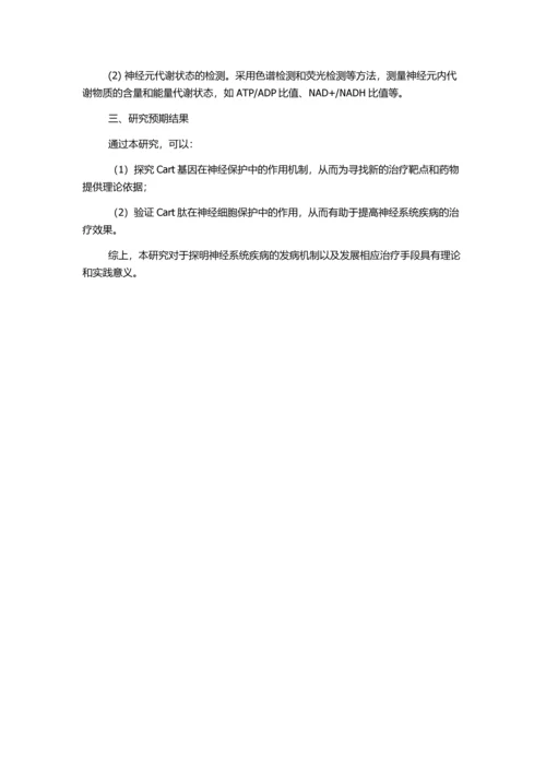 Cart基因神经保护作用及其分子机制探讨的开题报告.docx