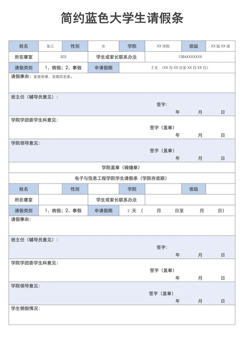 简约蓝色大学生请假条