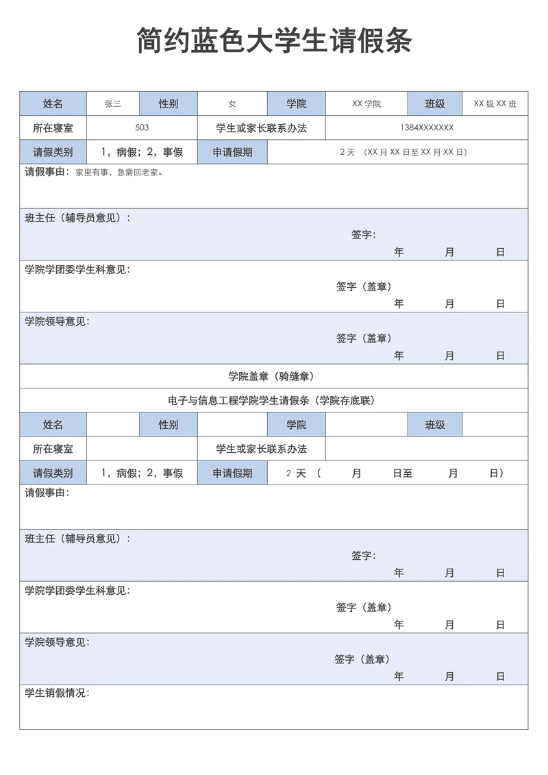 简约蓝色大学生请假条