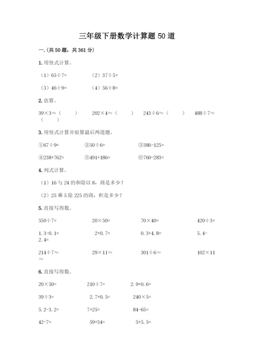 三年级下册数学计算题50道附参考答案(满分必刷).docx