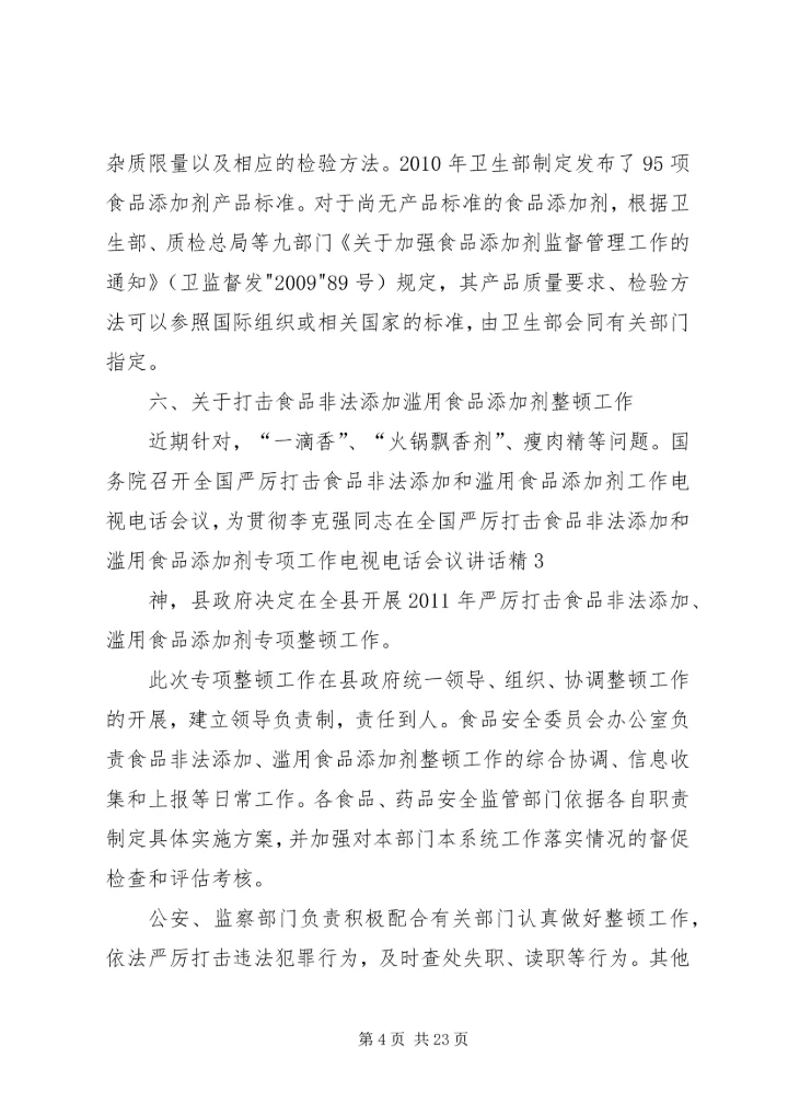 关爱健康(一)严厉打击食品非法添加和滥用食品添加剂整顿工作.docx