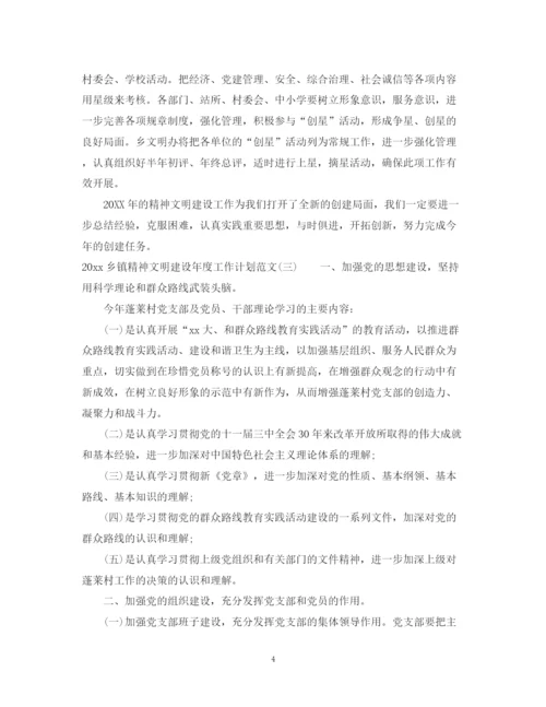 精编之乡镇精神文明建设年度工作计划范文.docx