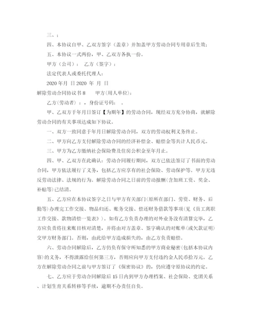 2023年解除劳动合同协议书10篇.docx