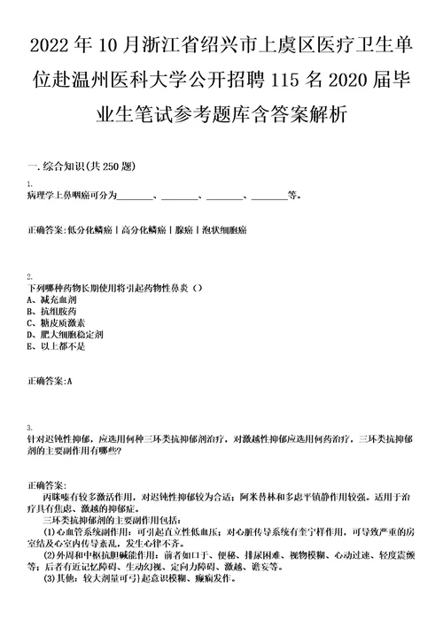 2022年10月浙江省绍兴市上虞区医疗卫生单位赴温州医科大学公开招聘115名2020届毕业生笔试参考题库含答案解析