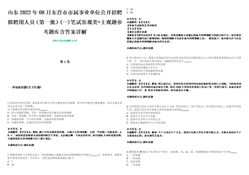 山东2022年08月东营市市属事业单位公开招聘拟聘用人员第一批一笔试客观类主观题参考题库含答案详解