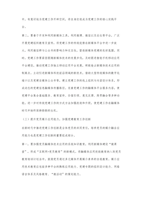依托融媒体创新基层党建研究.docx