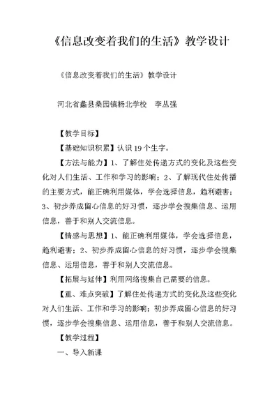 《信息改变着我们的生活》教学设计