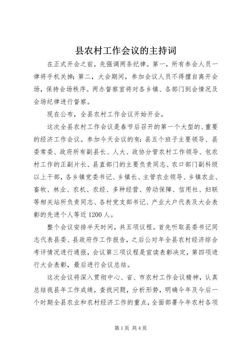 县农村工作会议的主持词.docx