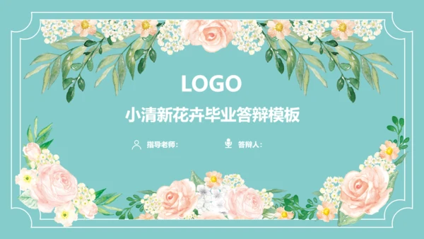 清新文艺花卉毕业论文答辩通用PPT模板