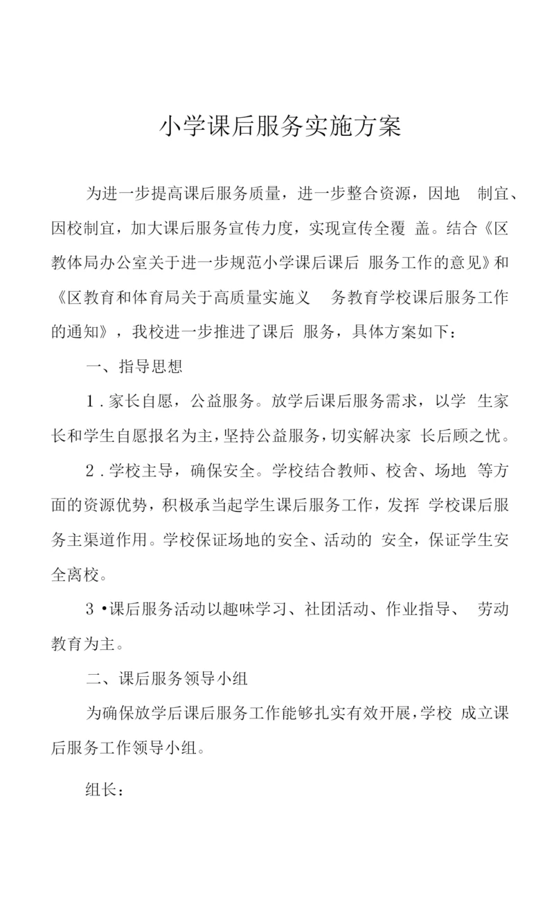 小学课后服务实施方案.docx