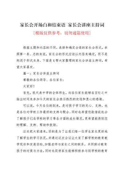 家长会开场白和结束语 家长会讲座主持词(共6页)