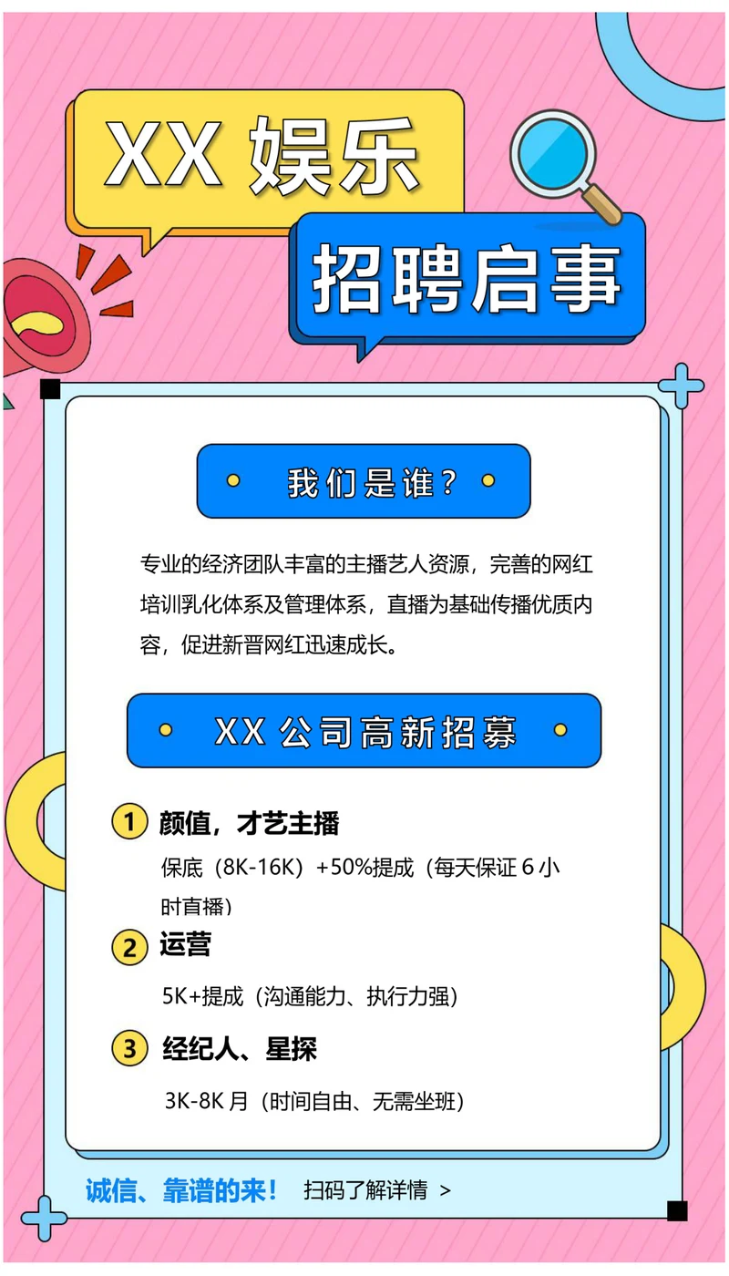 经纪娱乐公司高兴招募招聘宣传海报