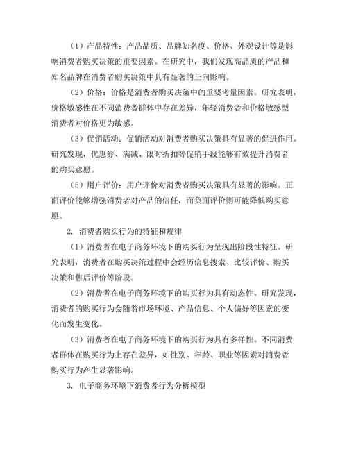 电子商务环境下的消费者行为分析