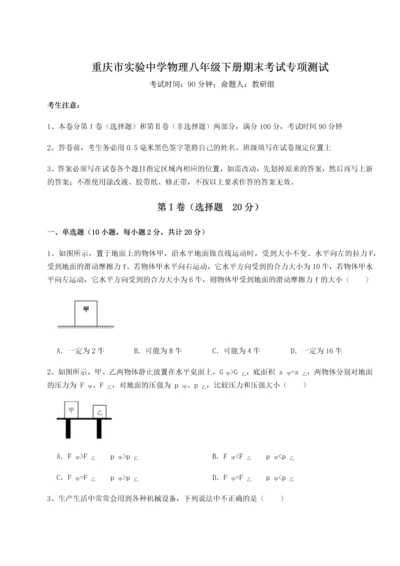 第二次月考滚动检测卷-重庆市实验中学物理八年级下册期末考试专项测试试卷（详解版）.docx