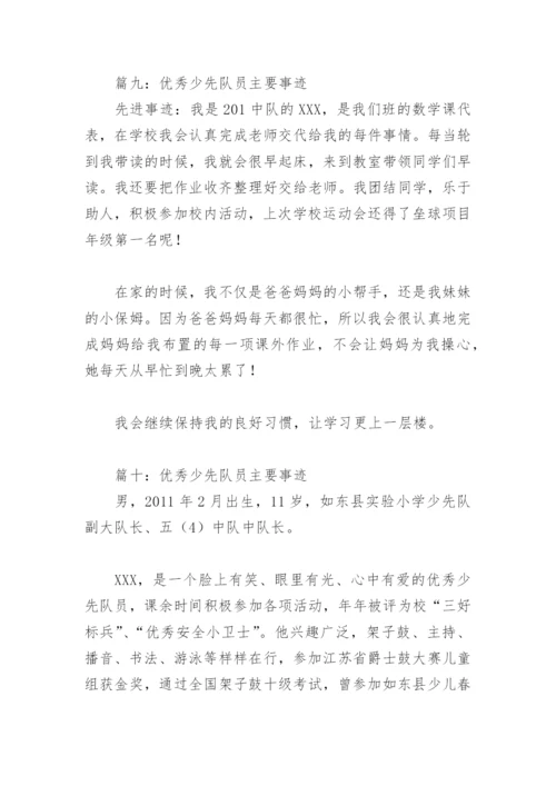 优秀少先队员主要事迹(精选10篇).docx