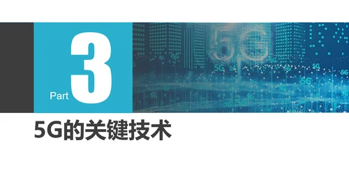 互联网5G通信简介PPT模板