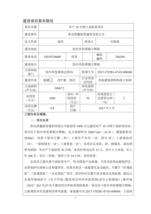 2017JZS008青岛烨鑫新型建材有限公司年产30万吨干混砂浆项目环境影响报告表.docx