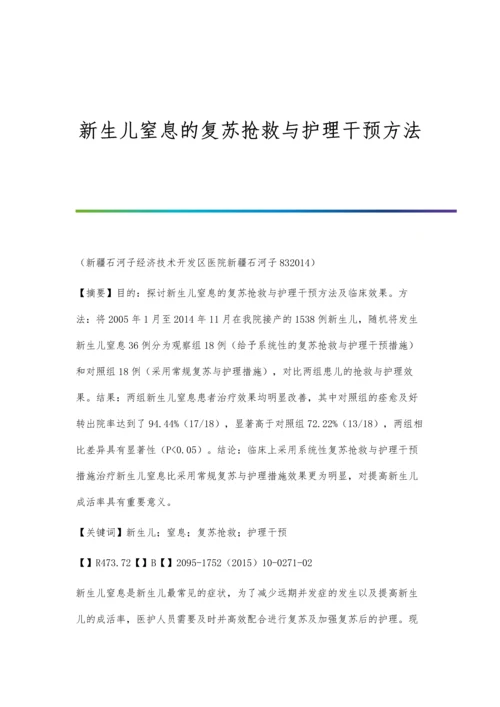 新生儿窒息的复苏抢救与护理干预方法.docx