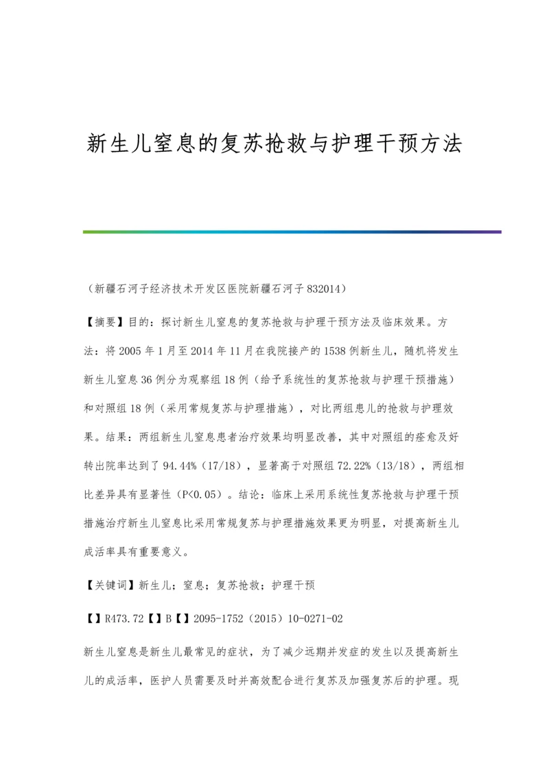 新生儿窒息的复苏抢救与护理干预方法.docx