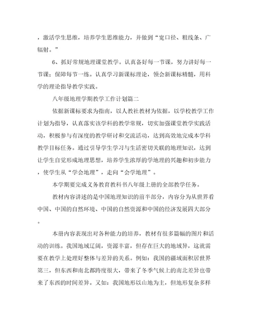 2023年八年级地理学期教学工作计划(十一篇)