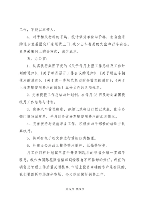 月工作目标计划.docx