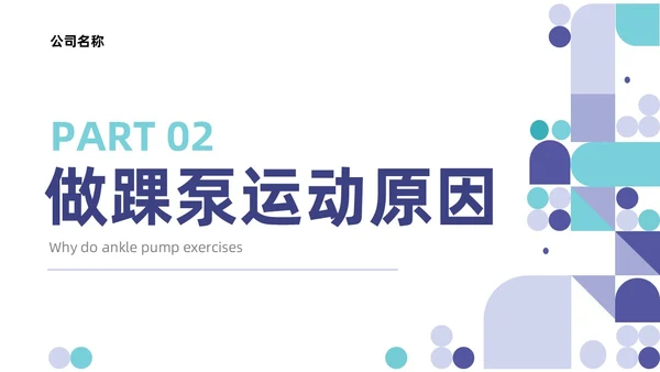 蓝色系紫色系简约风踝泵运动健康宣教培训ppt课件