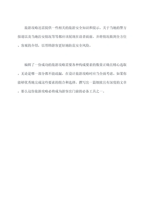 编辑旅游攻略