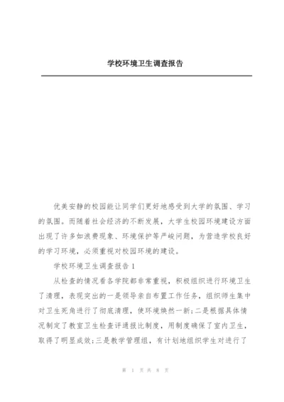 学校环境卫生调查报告.docx