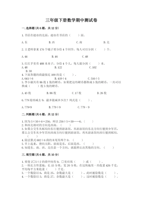 三年级下册数学期中测试卷【必考】.docx