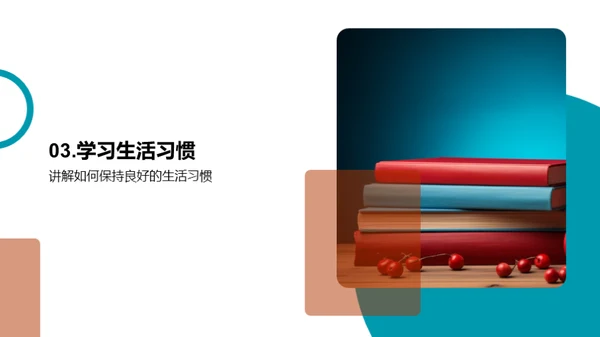 健康生活与学习力