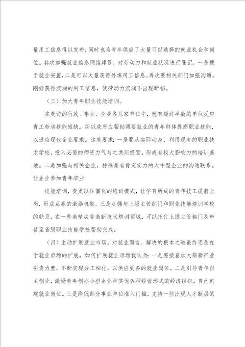 青年就业情况的调查汇报