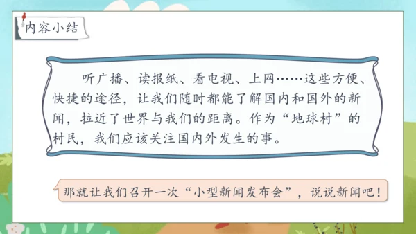 【核心素养】部编版语文四年级下册-第二单元 口语交际：说新闻（课件）