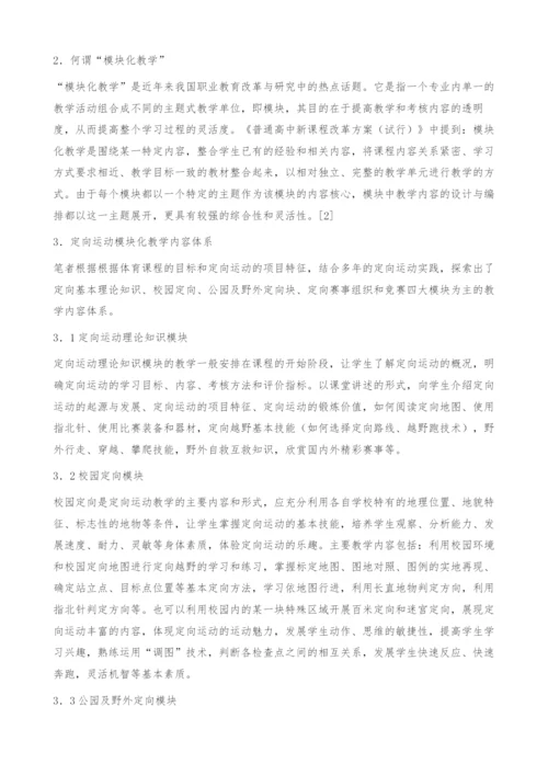 定向运动模块化教学内容体系的探索.docx