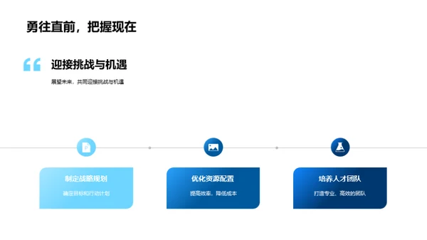 跨越挑战 共创未来