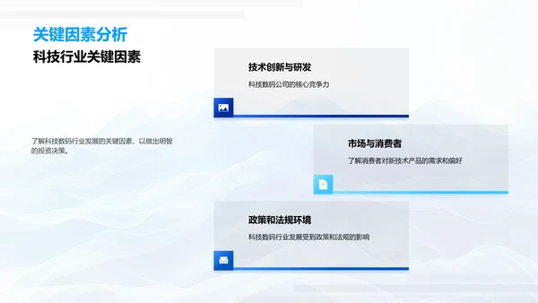 科技项目投资策略PPT模板