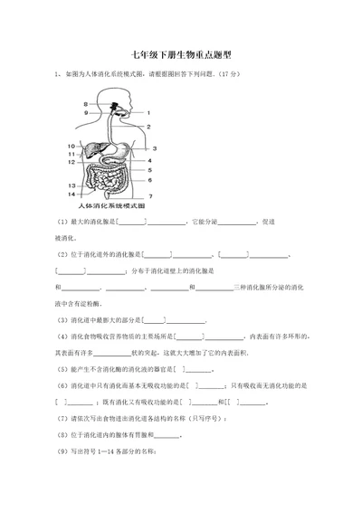 七下生物重点题型练习