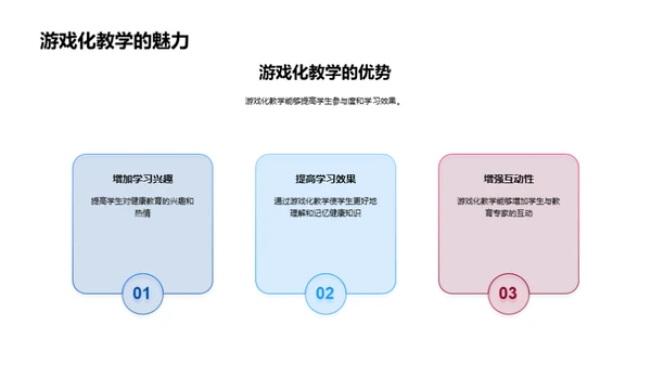 健康游戏化教学