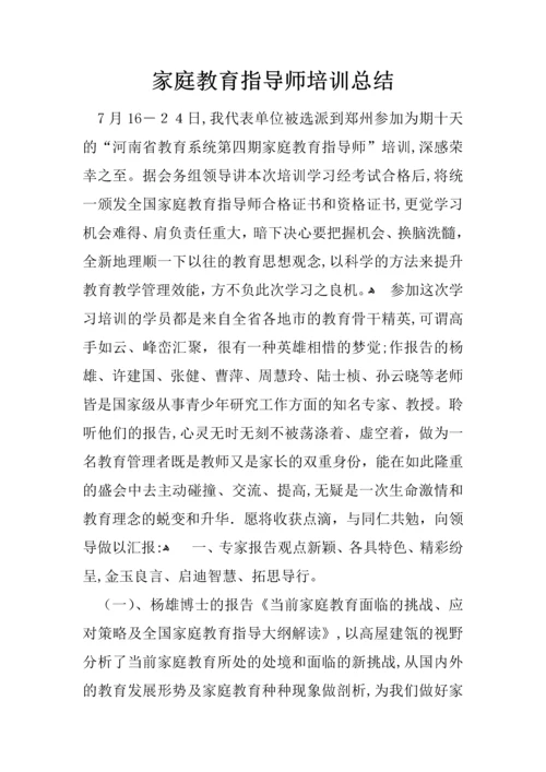 家庭教育指导师培训总结.docx