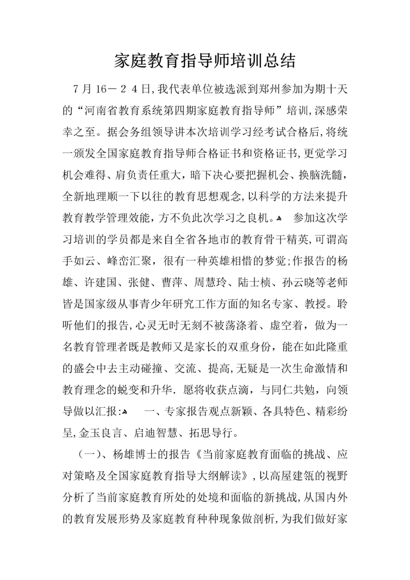 家庭教育指导师培训总结.docx