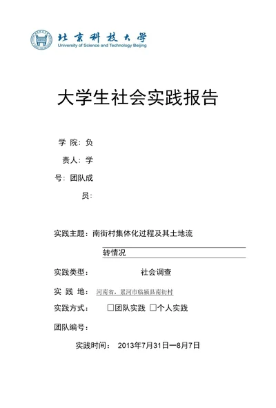 南街村集体经济社会调查实践团总结报告