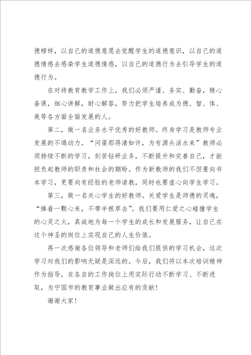 暑假教师培训发言稿范文5篇