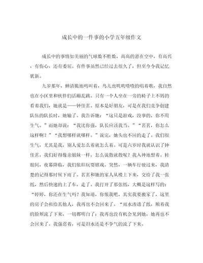 成长中的一件事的小学五年级作文